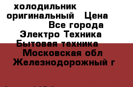  холодильник  shivaki   оригинальный › Цена ­ 30 000 - Все города Электро-Техника » Бытовая техника   . Московская обл.,Железнодорожный г.